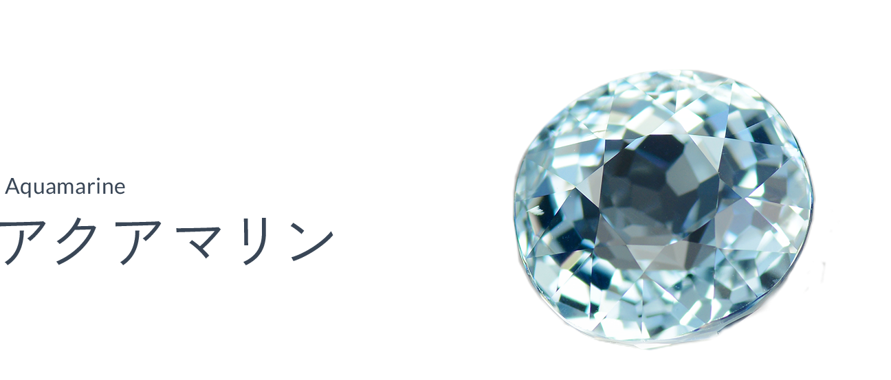 アクアマリン（Aquamarine ）