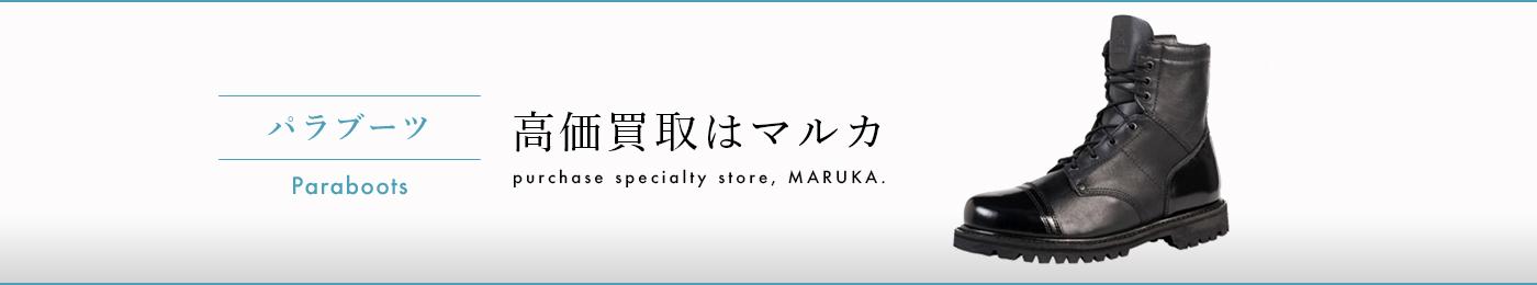 パラブーツ 高価買取はマルカ