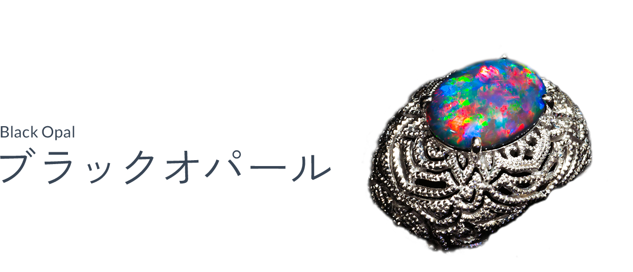 ブラックオパール（Black opal）