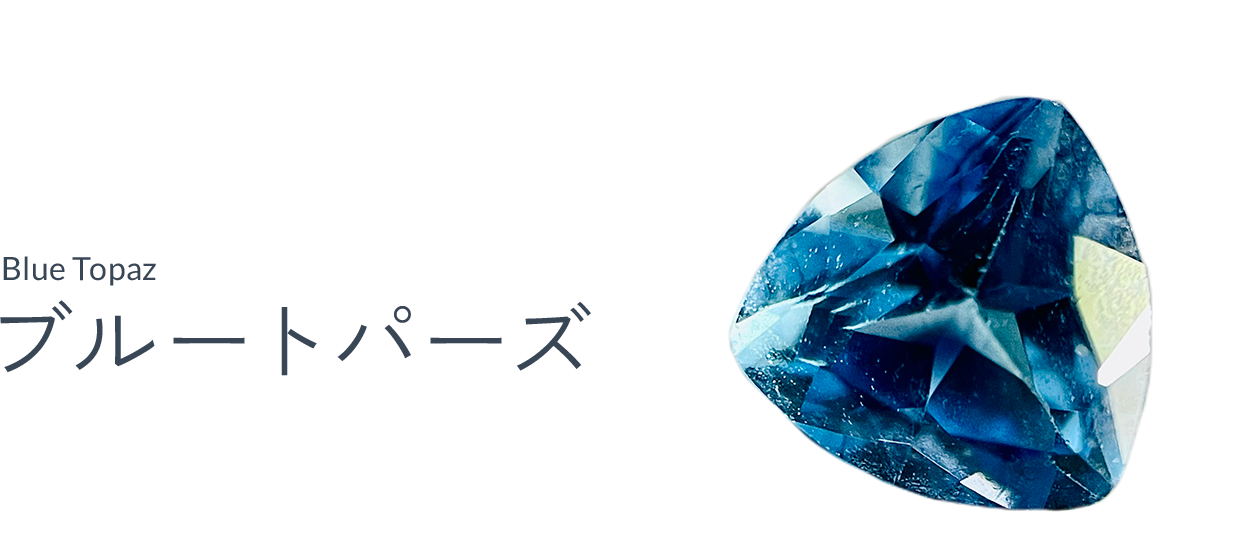 ブルートパーズ（Blue tpaz）