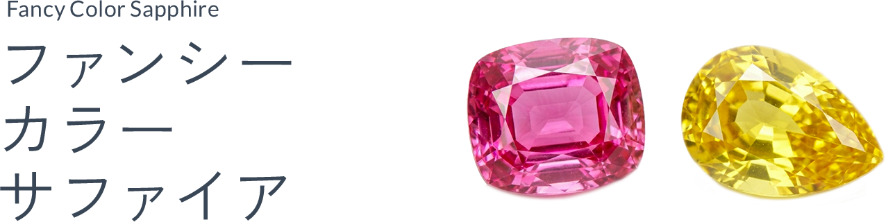 ファンシーカラーサファイア（Fancy colour sapphire）