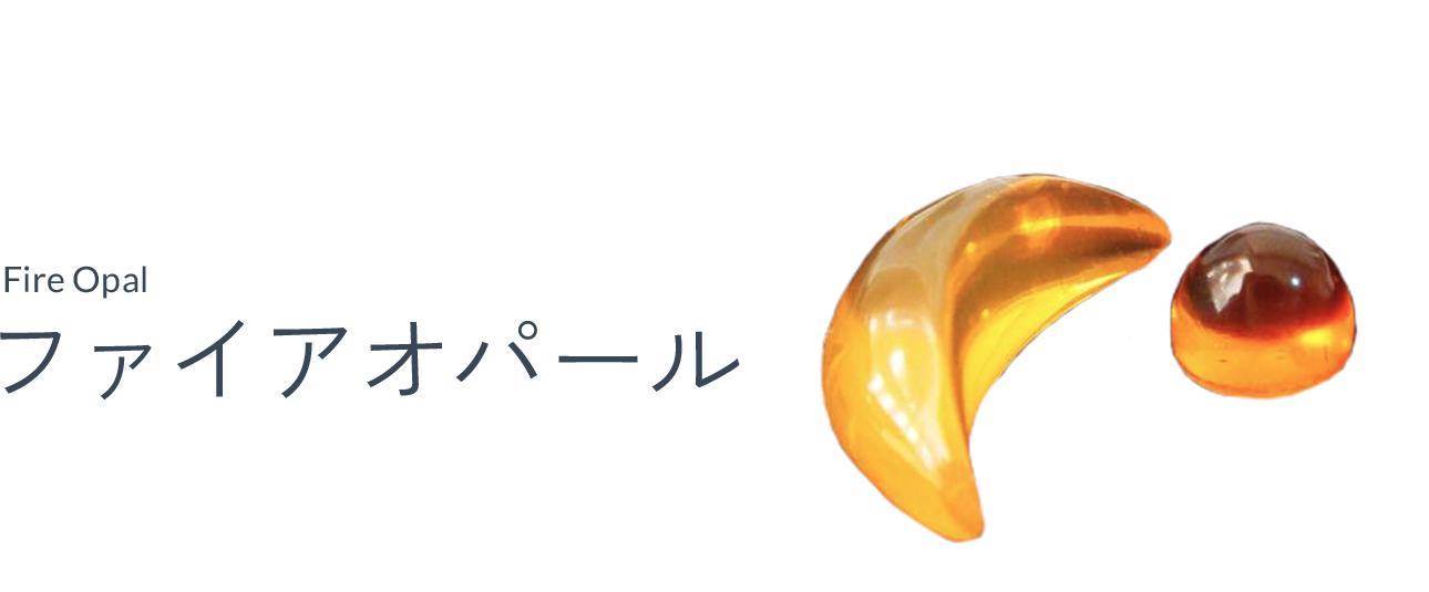 ファイアオパール（Fire opal）