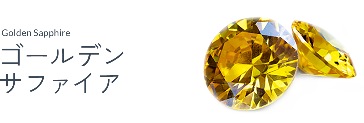 ゴールデンサファイア（Golden saphier）