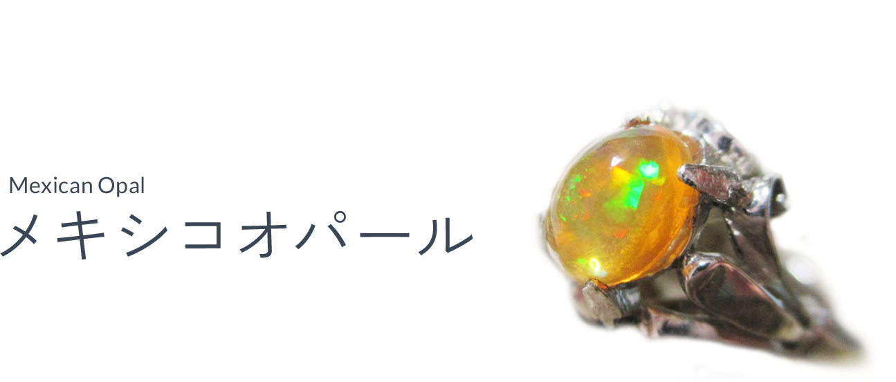 メキシコオパール（Mexico opal）