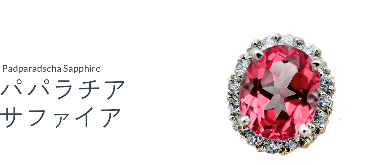 パパラチアサファイア（Padparadscha sapphire）