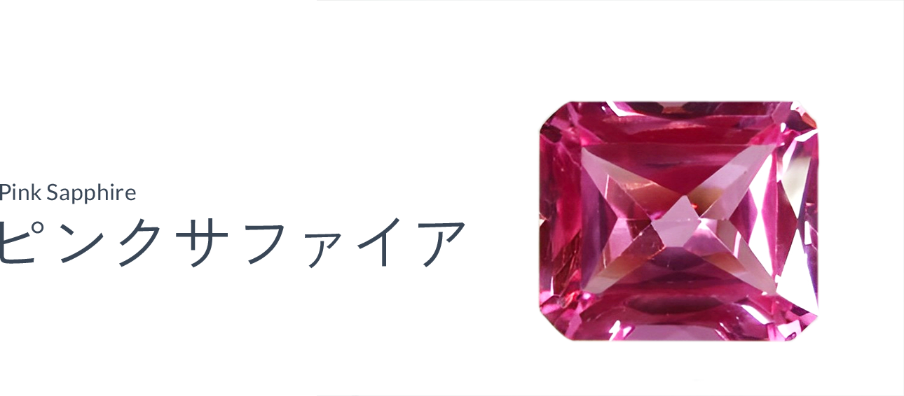 ピンクサファイア（Pink sapphire）