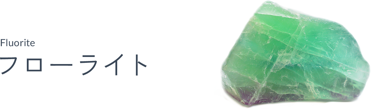 フローライト（Flourite）