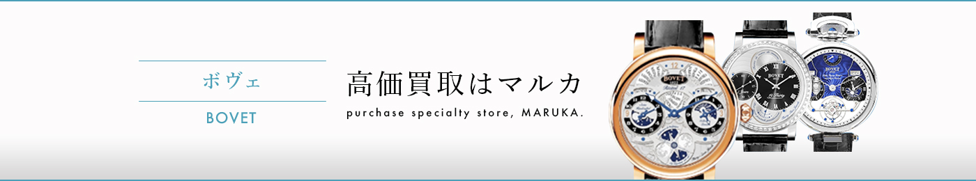 ボヴェ 高価買取はマルカ
