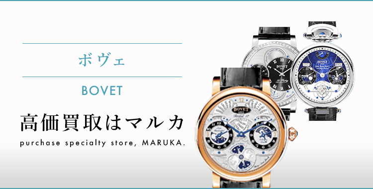 ボヴェ 高価買取はマルカ