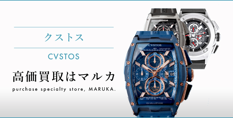 クストス 高価買取はマルカ