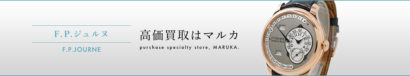 F.P.ジュヌル（F.P.JOURNE）　高価買取はマルカ