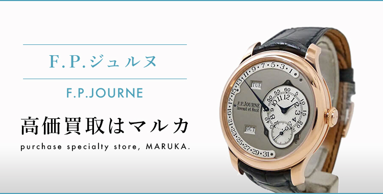 F.P.ジュヌル（F.P.JOURNE）　高価買取はマルカ