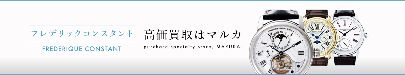 フレデリックコンスタント 高価買取はマルカ