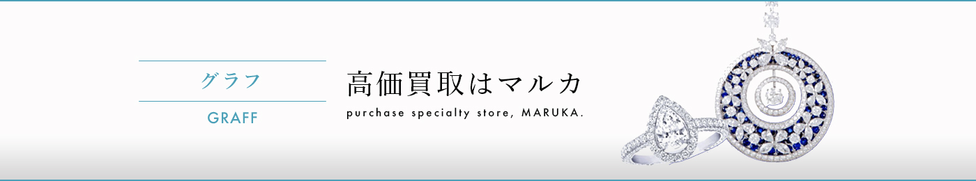 グラフ 高価買取はマルカ