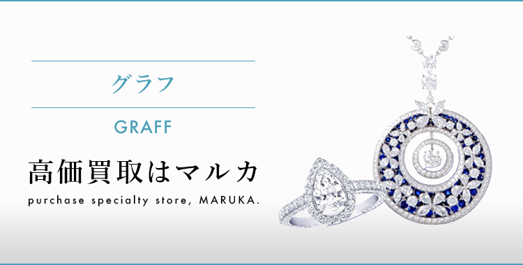 グラフ 高価買取はマルカ