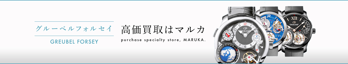 グルーベルフォルセイ 高価買取はマルカ