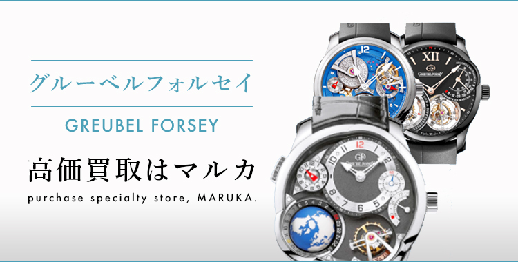 グルーベルフォルセイ 高価買取はマルカ