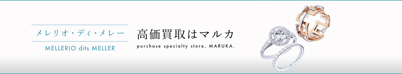 メレリオ・ディ・メレー 高価買取はマルカ
