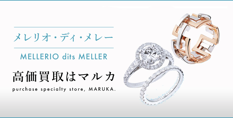メレリオ ディ メレー 高価買取 高く売る 売却 ならmaruka マルカ の東京 銀座 渋谷 新宿 二子玉川 中野区 東京駅 神奈川 横浜元町 大阪 心斎橋 なんば 梅田 神戸 三宮 京都市 四条河原町 烏丸 大宮 西大路七条 西院 で査定手数料無料 メレリオ ディ メレー 高価買取 高く売る 売却 ならmaruka マルカ の東京 銀座 渋谷 新宿 二子玉川 中野区 東京駅 神奈川 横浜元町 大阪 心斎橋 なんば 梅田 神戸 三宮 京都市 四条河原町 烏丸 大宮 西大路七条 西院 で査定手数料無料