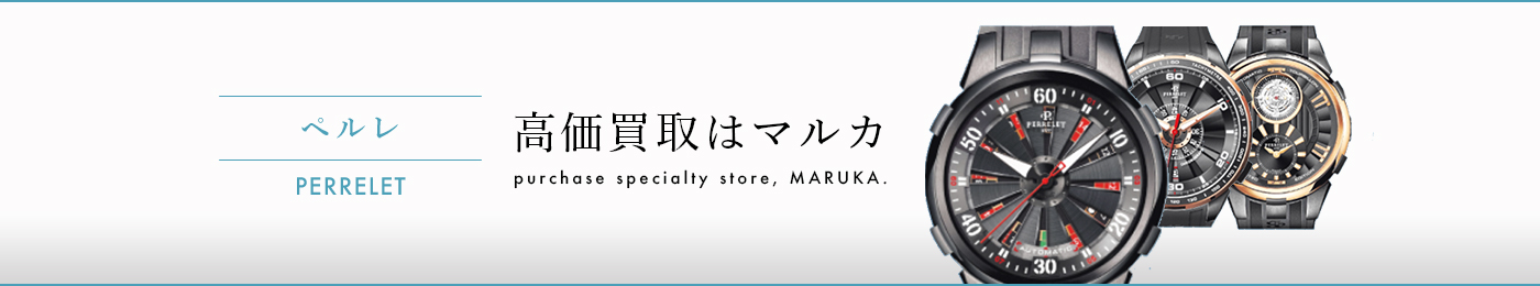 ペルレ 高価買取はマルカ