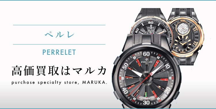 ペルレ 高価買取はマルカ