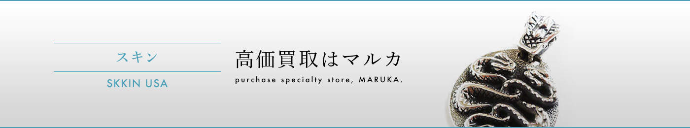 SKKIN USA(スキン)　高価買取はマルカ