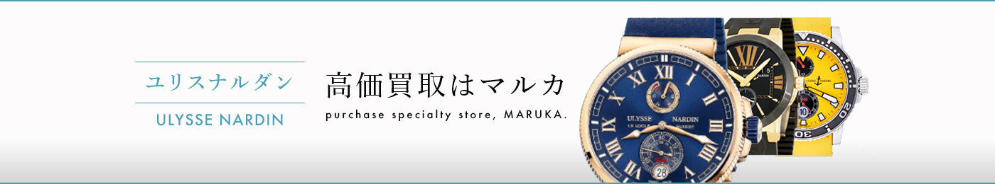 ユリスナルダン 高価買取はマルカ