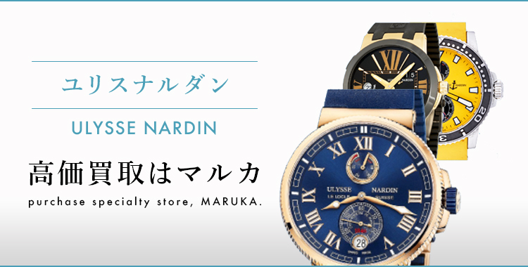 ユリスナルダン Ulysse Nardin 高価買取はマルカ