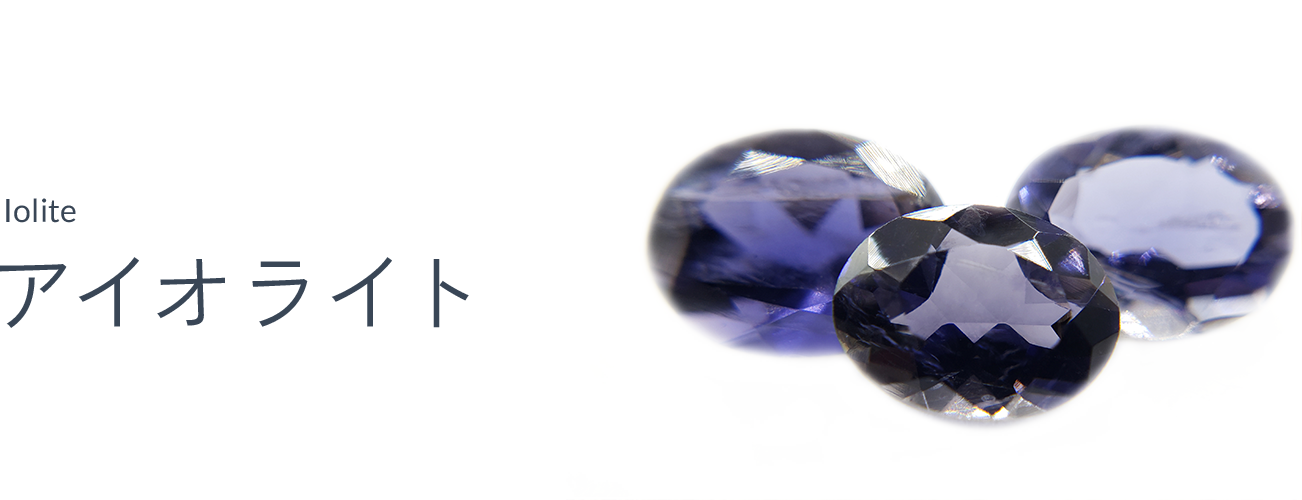 アイオライト（IOLITE）