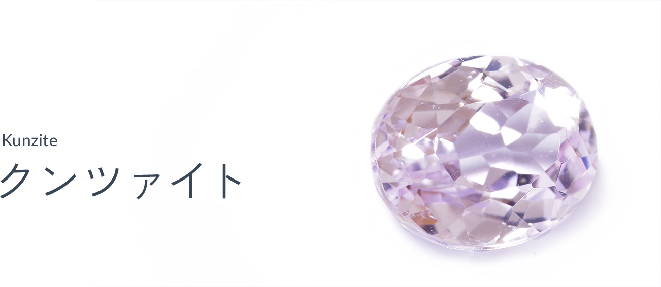 クンツァイト（Kunzite）