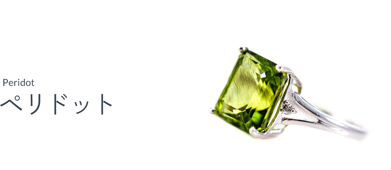 ペリドット（Peridot）