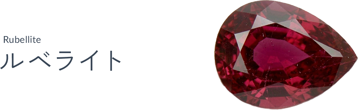 ルベライト（Rubellite）