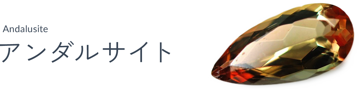 アンダルサイト（Andalusite）