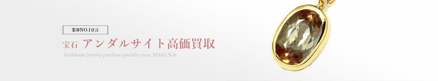 アンダルサイト(ANDALUSITE) 高価買取はマルカ