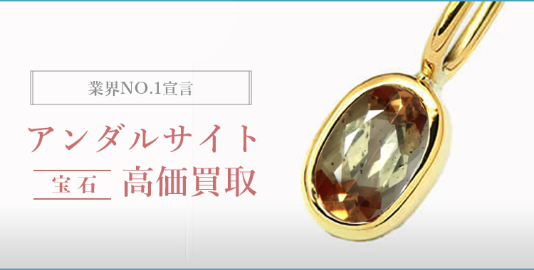 アンダルサイト(ANDALUSITE) 高価買取はマルカ