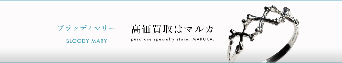 ブラッディマリー　高価買取はマルカ