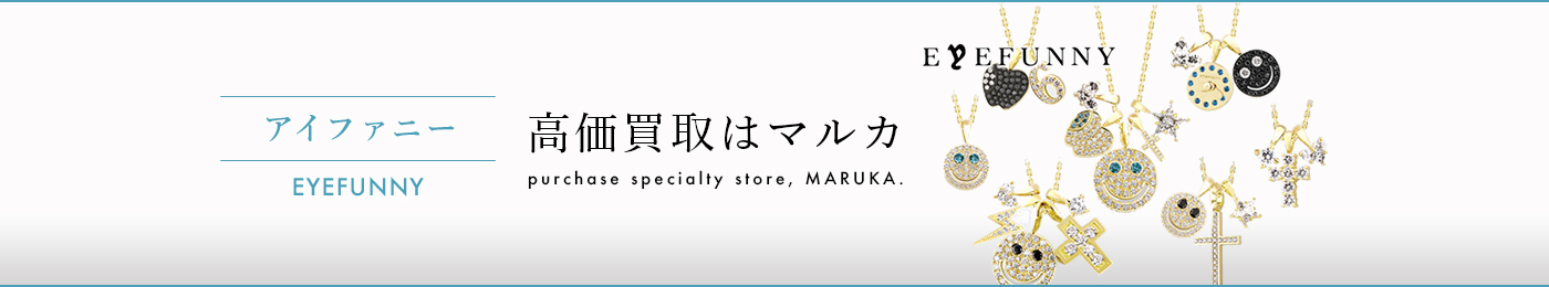 アイファニー 高価買取はマルカ