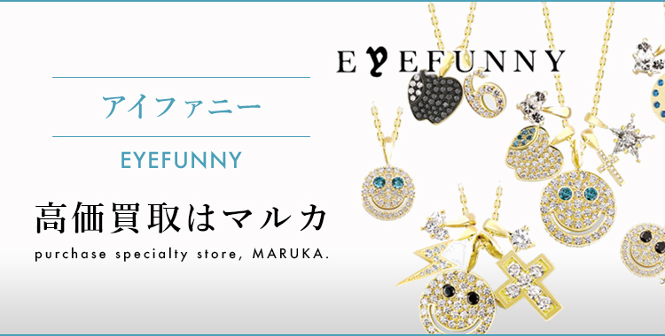 アイファニー 高価買取はマルカ