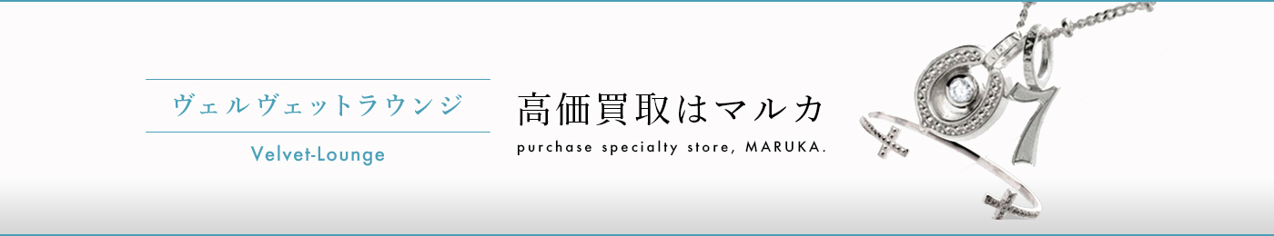 ヴェルヴェットラウンジ 高価買取はマルカ