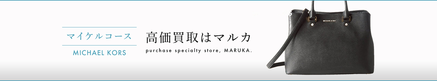 マイケルコース 高価買取はマルカ