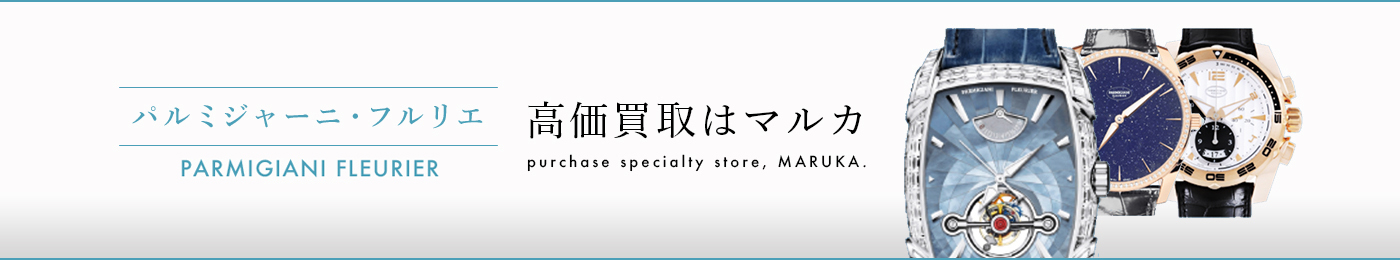 パルミジャーニフルリエ 高価買取はマルカ