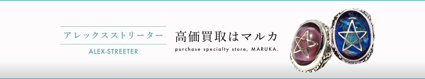 アレックスストリーター 高価買取はマルカ