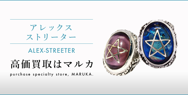 アレックスストリーター 高価買取はマルカ