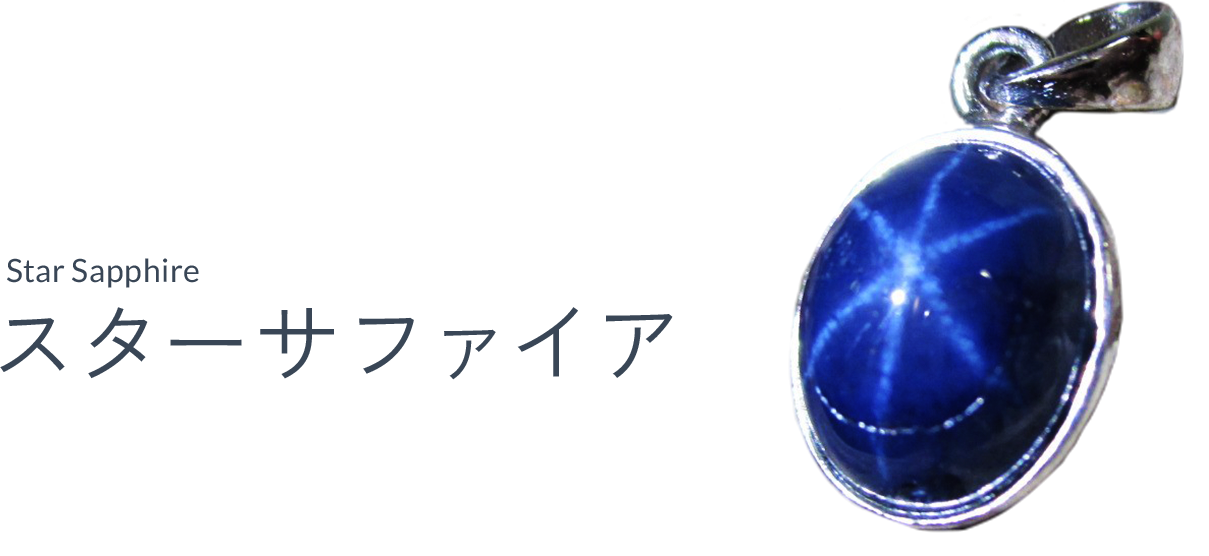 スターサファイア（Star sapphire）