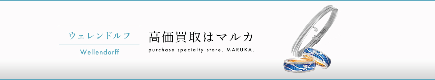 ウェレンドルフ 高価買取はマルカ