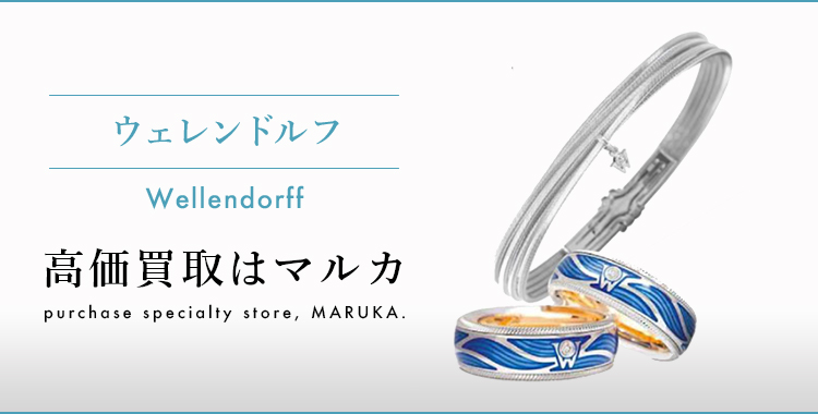 ウェレンドルフ 高価買取はマルカ