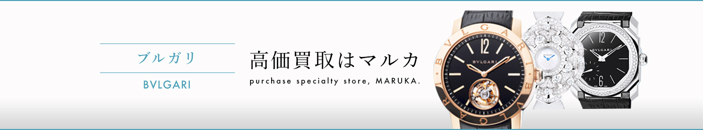 ブルガリ時計 高価買取はマルカ