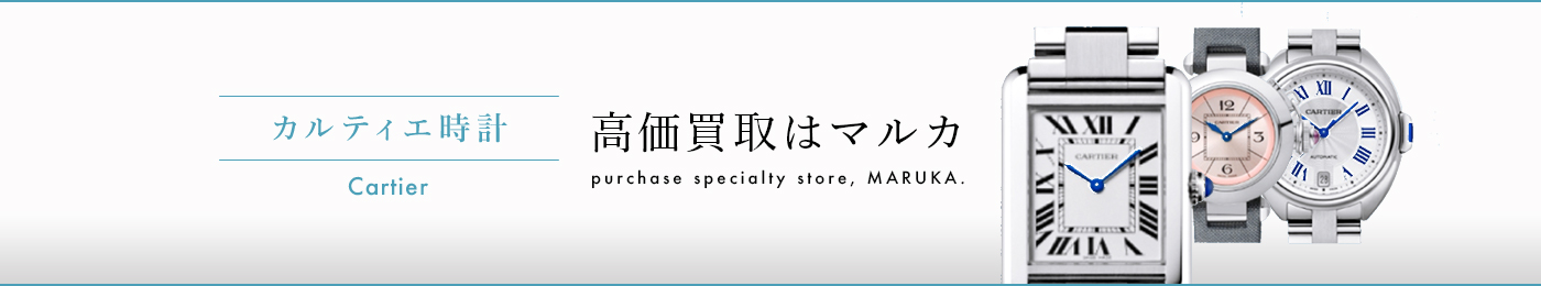 カルティエ時計 高価買取はマルカ