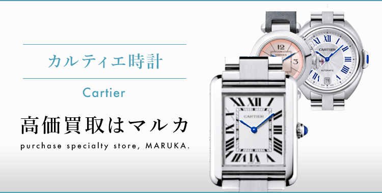 カルティエ時計 高価買取 | MARUKAならブランド品を高額査定