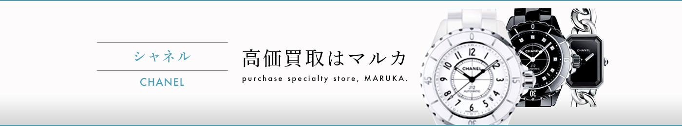 シャネル時計 高価買取はマルカ